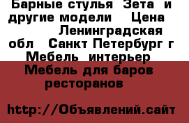 Барные стулья “Зета“ и другие модели. › Цена ­ 1 425 - Ленинградская обл., Санкт-Петербург г. Мебель, интерьер » Мебель для баров, ресторанов   